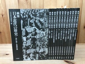 画報　日本近代の歴史　全13冊揃【オンデマンド版/2005年2刷】/吉原遊郭・エロチシズムとナンセンス・　EKE282