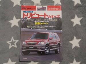 ★☆希少「第274弾 マツダ トリビュート のすべて」 モーターファン別冊★車 クルマ 雑誌 本☆★