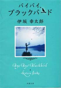 本 伊坂幸太郎 『バイバイ、ブラックバード』 初版