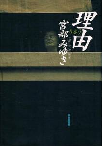 本 宮部みゆき 『理由』