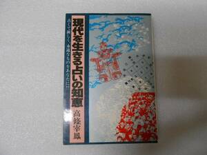現代を生きる占いの知恵 高條 宰鳳 　高条 宰鳳 　御射山宇彦