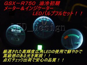 GSX-R750 油冷初期 メーター＆インジケーターLED セット 高輝度 LED GSX-R1100 GSX