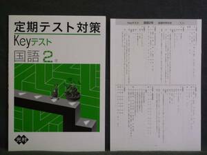 ★ 即発送 ★ 新品 定期テスト対策 Keyテスト 国語２年 光村図書版 解答付 中２光村 ～2020年度