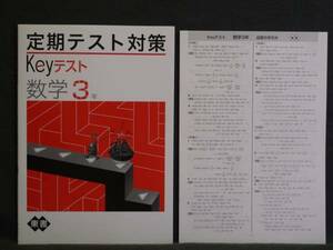 ★ 即発送 ★ 新品 定期テスト対策　Keyテスト 数学３年 東京書籍版 解答付 中３ 東書