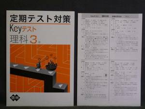 ★ 即発送 ★ 新品 定期テスト対策　Keyテスト 理科３年 啓林館版 解答付 中３