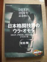 【ＤＥＥＰ10周年記念独白】日本格闘技界のウラ オモテ DEEP PRIDE DREAM K-1と生きた男_画像1