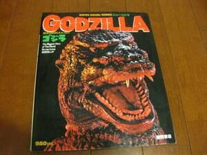  special effects [GODZILLA] new Godzilla IN1985 special photo collection 