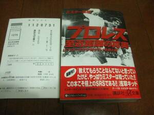 「プロレス至近距離の真実」レフリーだけが知っている表と裏 ミスター高橋