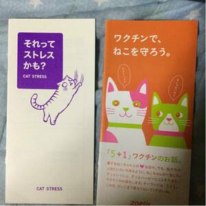 それってストレスかも？ ワクチンでねこを守ろう 猫 冊子2冊