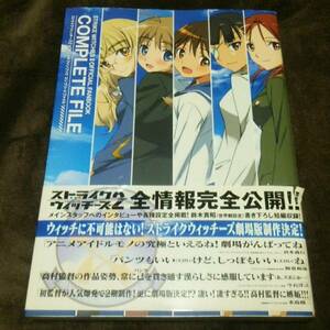 ♪『ストライクウィッチーズ2 オフィシャルファンブック コンプリートファイル』♪初版♪