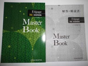 Engage 準拠 実践問題集　Master Book　別冊解答編付属 いいずな書店