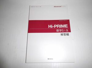 Advanced Buddy Hi-PRIME数学Ⅰ+A 東京書籍 別冊解答編のみ