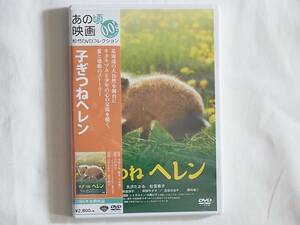 子ぎつねヘレン 北海道の大自然を舞台にキタキツネと少年の心の交流を描く、愛と感動のストーリー 大沢たかお 松雪泰子