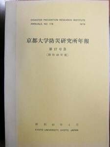 京都大学防災研究所年報/第17号B/昭和48年度■昭和49年