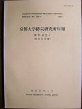 京都大学防災研究所年報/第25号B-1/昭和56年度■昭和57年_画像1