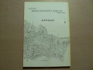 重要文化財塙家住宅保存修理工事報告書 / 昭和58年 茨城県笠間市 / 古民家 豪農