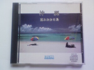 CD 沖縄 恵みおおき島 編曲 神田裕士 沖縄民謡 NANTO NCD-003