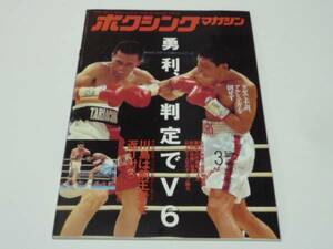 ''95/3 ボクシングマガジン◆ユーリ、判定でV６/川島は前王者を返り討ち