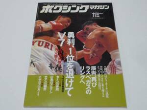 ''95/11 ボクシングマガジン◆/勇利1位を退けてV７/辰吉、再びラスベガスのリングへ