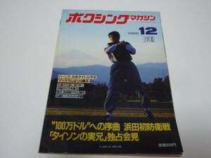 '86/12ボクシングマガジン◆100万ドルへの序曲、浜田初防衛戦