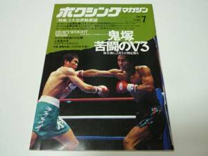 ''93/7 ボクシングマガジン◆鬼塚苦闘のV3/グリマン対井岡/コッジ対吉野ユーリ対サムディオ３大世界戦展望