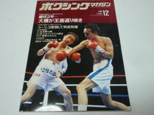 ''92/12 ボクシングマガジン◆雌伏２年大橋が王座返り咲き/ユーリ、３度倒して判定防衛