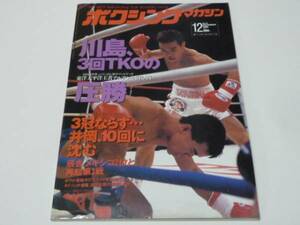 ''95/12 ボクシングマガジン◆/川島3回TKOの圧勝/3冠ならず…井岡、10回に沈む