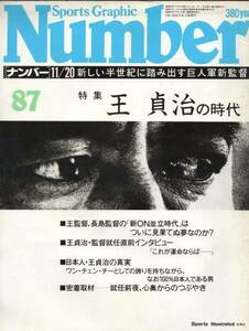 雑誌Sports Graphic Number 87(1983.11/20)★特集：王貞治の時代/監督就任直前インタビュー/長嶋茂雄/荒川博/門田博光/岡本綾子/猫田勝敏★