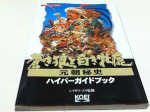 PS攻略本 蒼き狼と白き牝鹿・元朝秘史 ハイパーガイドブック