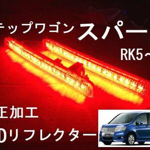 RK5/6 ステップワゴン スパーダ 純正加工 LEDリフレクター ブレーキ連動 減光付 muモデjsアクセス dadsixafec