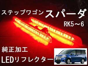 RK5/6 ステップワゴン スパーダ 純正加工 LEDリフレクター 減光付 muモデ js アクセス dadsixafecsix