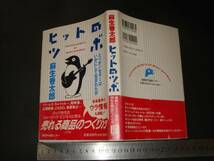 $「 ヒットのツボ ミリオンセラーはいかにして生まれたか 麻生香太郎 」_画像1