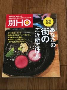 北海道ローカル情報誌 HO 別冊 2017.1月号 札幌 ご近所ごはん★別ほ★