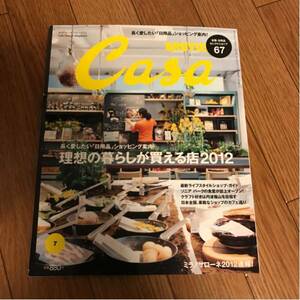 Casa BRUTUS 2012年7月号 vol.148 理想の暮らしが買える店