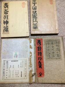 考証読物集　昭和８年　初版　長谷川伸/平山蘆江/土師清二　岡倉書房　和綴　箱痛