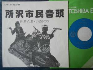 【7】所沢市民音頭(4Rs262小松みどり井沢八郎市制施行20周年記念東芝EMI委託制作盤)