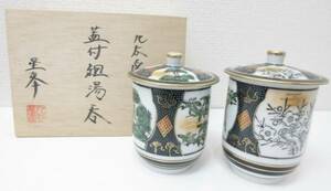 未使用品■九谷焼 星峯作 蓋付組湯呑 夫婦湯呑 松竹梅 木箱入り 管理1705 C-10