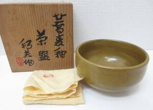 未使用品■京焼 内田邦夫 蕎麦釉 茶 茶碗 茶器 黄布 木箱 管理1705 C-5