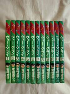 ウォー・クライ 全１２巻　竜崎遼児　小学館マンガくんコミックス　《送料無料》