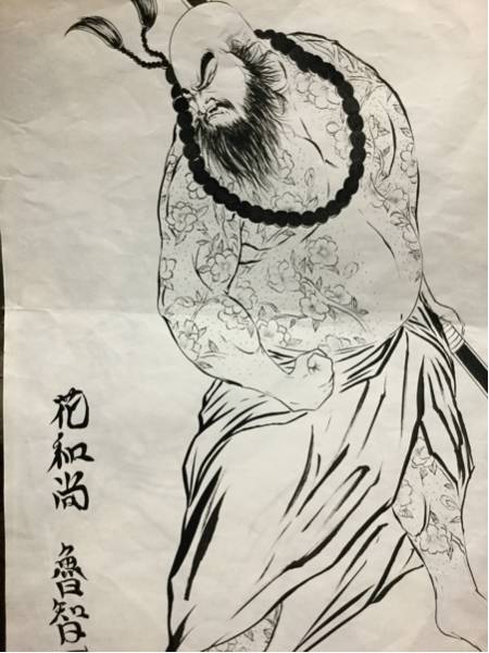 水墨画花和尚魯智深, 美術品, 絵画, 水墨画