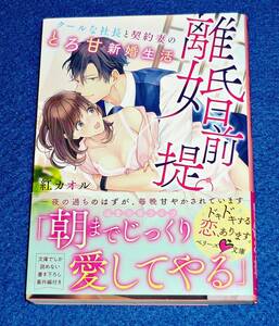  離婚前提。クールな社長と契約妻のとろ甘新婚生活 (ベリーズ文庫) 文庫 2020/4　★紅カオル (著)【055】