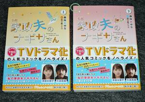 小説 家政夫のナギサさん 上・下 ※２巻セット　(プティルノベルス) 文庫 ★藤咲 あゆな (著) 【067】