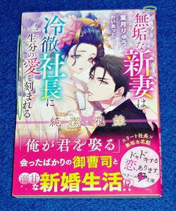  純潔花嫁―無垢な新妻は冷徹社長に一生分の愛を刻まれる― (ベリーズ文庫) 文庫 2021/8　★葉月 りゅう (著)【059】