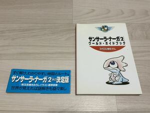 【中古】サンサーラナーガ2 ワールドガイドブック 攻略本 アスキー SFC スーパーファミコン 桜玉吉 帯付き