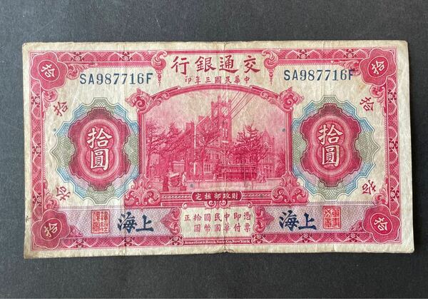 中国 中華民国 台湾　交通銀行 1914年　拾圓一枚