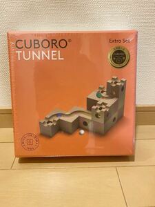 【新品・未開封】キュボロ『トンネル』　スイス正規品 cuboro 知育玩具藤井聡太 