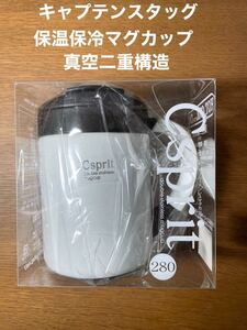 キャプテンスタッグ Csprit ダブルステンレスマグカップ280(ホワイト)
