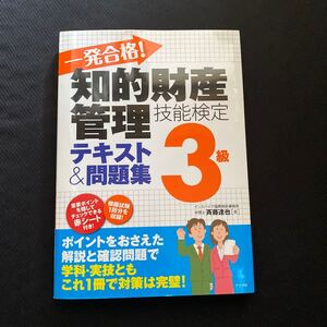 一発合格! 知的財産管理技能検定3級テキスト&問題集/斉藤達也 【著】