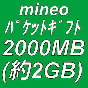 mineo パケットギフト 2000MB (約 2GB ) 取引ナビにて通知 ■ マイネオ パケット ギフト 約 2ギガ ( 2000メガ )