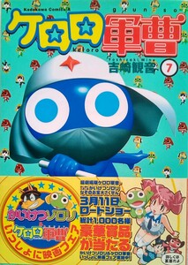 ケロロ軍曹 7 吉崎観音 2006年2月21日第14刷 角川コミックス